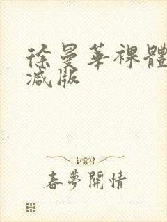 徐曼华裸体无删减版