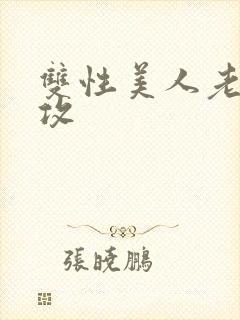 双性美人老肥丑攻