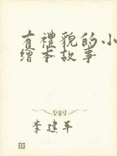 有礼貌的小兔子绘本故事封面