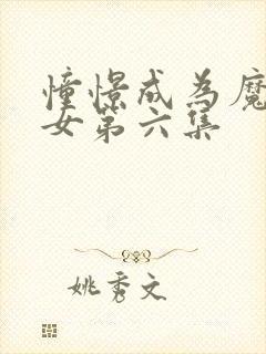 憧憬成为魔法少女第六集