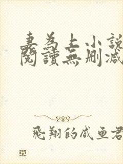 妻为上小说免费阅读无删减