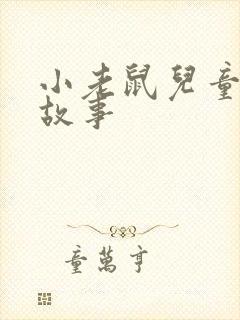 小老鼠儿童睡前故事