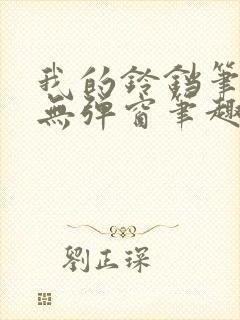 我的铃铛笔趣阁无弹窗笔趣阁