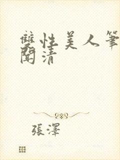 双性美人笔趣阁闻清