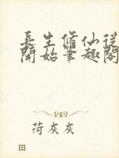 长生修仙从福修开始笔趣阁