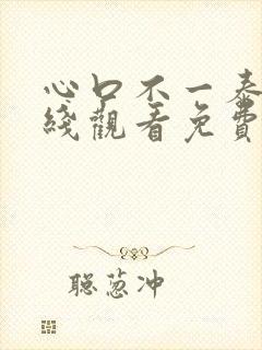 心口不一泰剧在线观看免费版全集完整版封面