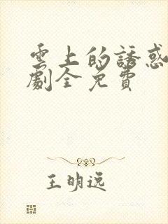 云上的诱惑电视剧全免费