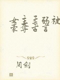 女主柔弱被强取豪夺古言