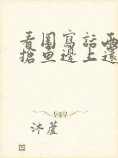 看图写话两只猫抢鱼边上还有老鼠