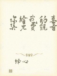 你给我的喜欢全集免费观看完整版