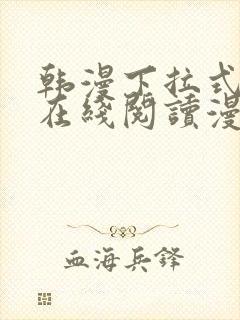 韩漫下拉式漫画在线阅读漫画