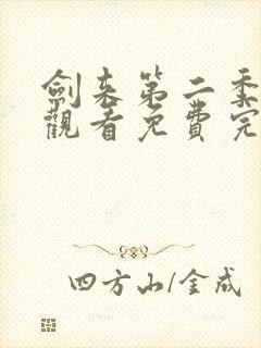 剑来第二季在线观看免费完整版第四集