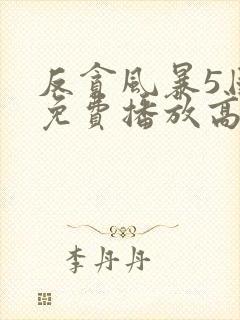 反贪风暴5国语免费播放高清