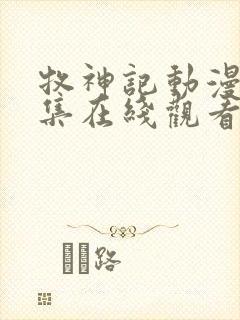 牧神记动漫66集在线观看