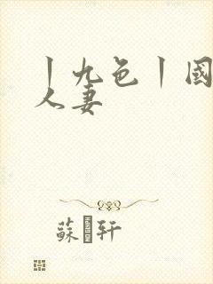 丨九色丨国产丨人妻