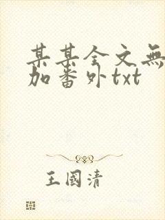 某某全文无删减加番外txt