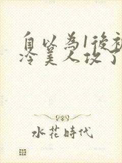 自以为1后被清冷美人攻了封面