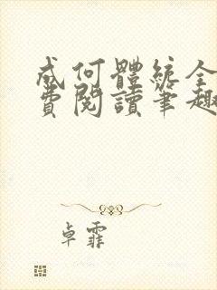 成何体统全文免费阅读笔趣阁