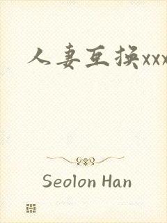 人妻互换xxx封面