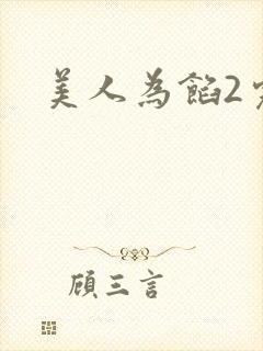 美人为馅2完整