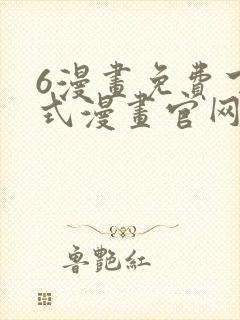 6漫画免费下拉式漫画官网在线看