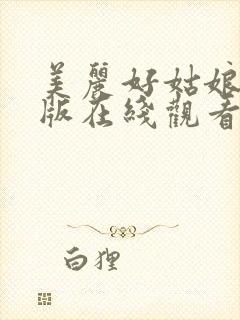 美丽好姑娘完整版在线观看高清封面