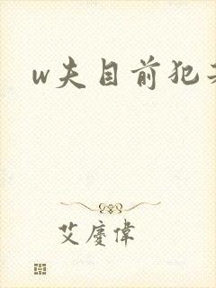 w夫目前犯若妻