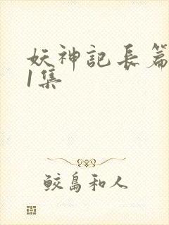 妖神记长篇版第1集