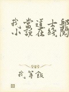 我当道士那些年小说在线阅读