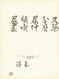 尿频尿分叉尿不尽吃什么药