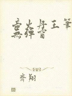 帝火丹王笔趣阁无弹窗