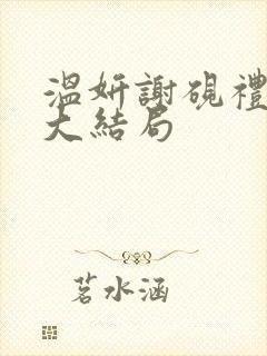 温妍谢砚礼霍执大结局