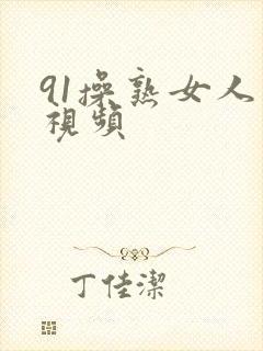 91操熟女人妻视频