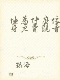 他为什么依然单身免费观看在线全集电视剧