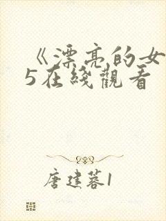 《漂亮的女邻居5在线观看封面