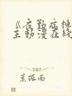 《夜勤病栋》女主动漫在线观看全集