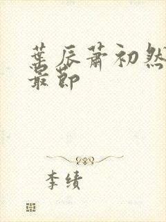 叶辰萧初然更新最节