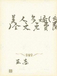 美人多娇(双性)全文免费阅读