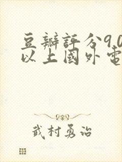 豆瓣评分9.0以上国外电视剧