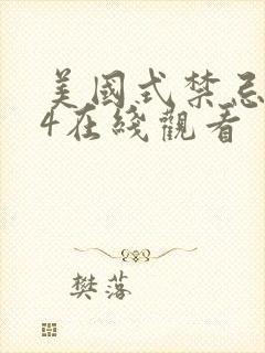 美国式禁忌1~4在线观看封面