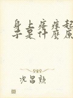 身上瘙痒起红疹子是什么原因