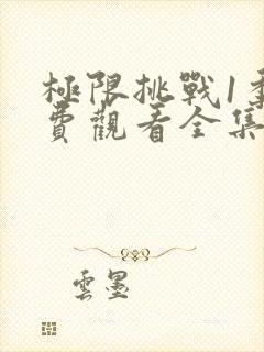 极限挑战1季免费观看全集