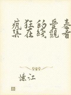 疯狂的爱泰剧全集在线观看免费高清