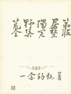 荒野独居第六季全集完整版封面