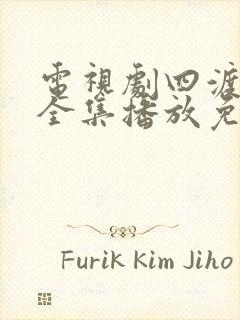 电视剧四渡赤水全集播放免费观看