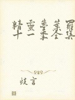 精灵梦叶罗丽第十一季全集封面