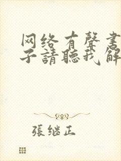 网络有声书,仙子请听我解释