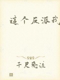 这个反派我养了