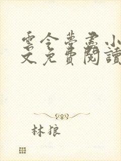 云令梦尽小说全文免费阅读