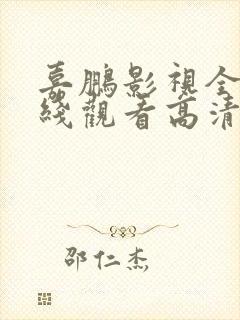 嘉鹏影视全集在线观看高清